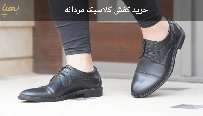خرید کفش کلاسیک مردانه 