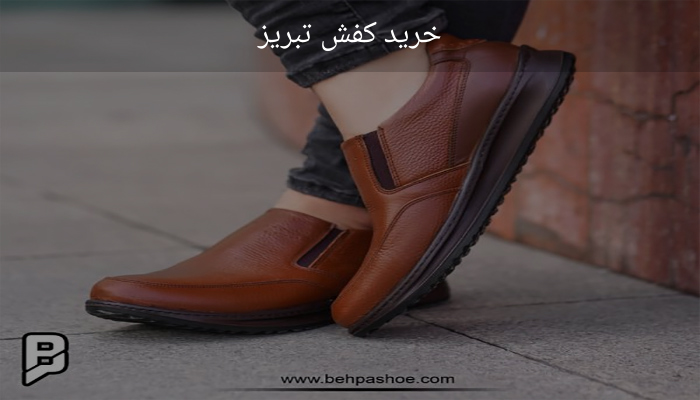خرید کفش تبریز