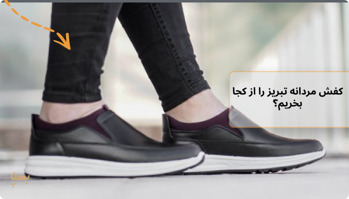 کفش مردانه تبریز را از کجا بخریم؟