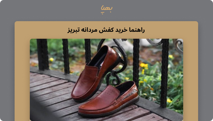 راهنما خرید کفش مردانه تبریز