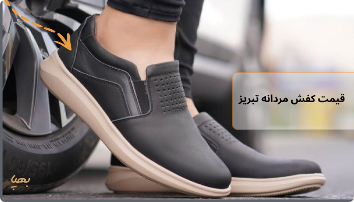 قیمت کفش مردانه تبریز