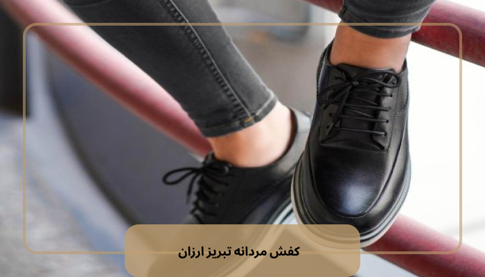کفش مردانه تبریز ارزان