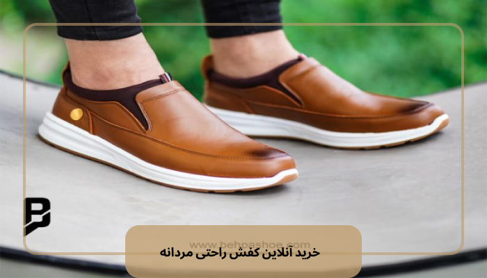 خرید آنلاین کفش راحتی مردانه