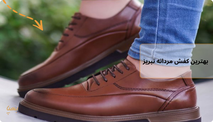 بهترین کفش مردانه تبریز