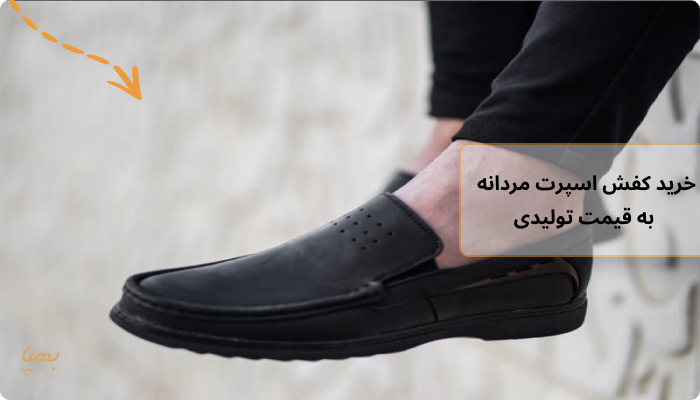 خرید کفش اسپرت مردانه به قیمت تولیدی